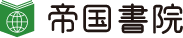 株式会社帝国書院様